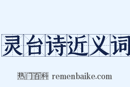 灵台诗近义词是什么意思的图片